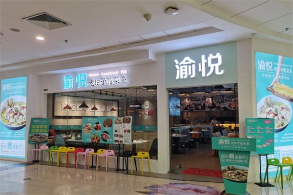 渝悦老坛酸菜鱼加盟