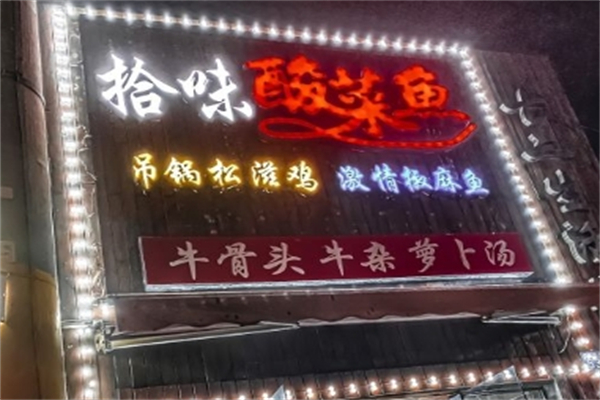 拾味酸菜鱼加盟