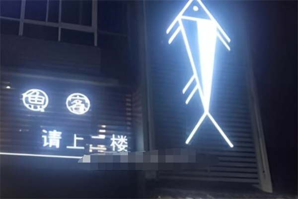 鱼客酸菜鱼加盟