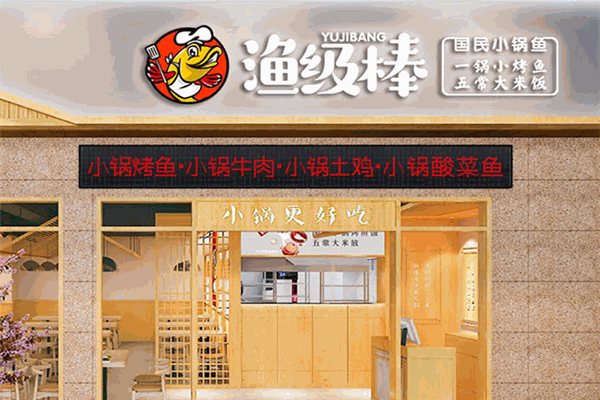 渔级棒酸菜鱼加盟