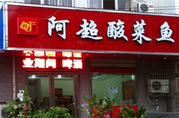 阿超酸菜鱼加盟