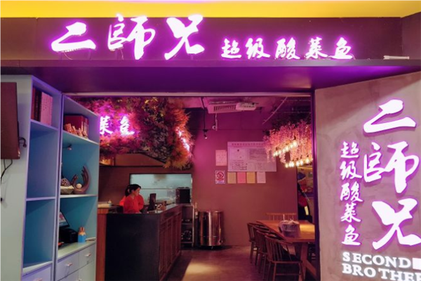 二师兄酸菜鱼加盟