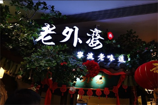 老外婆酸菜鱼加盟