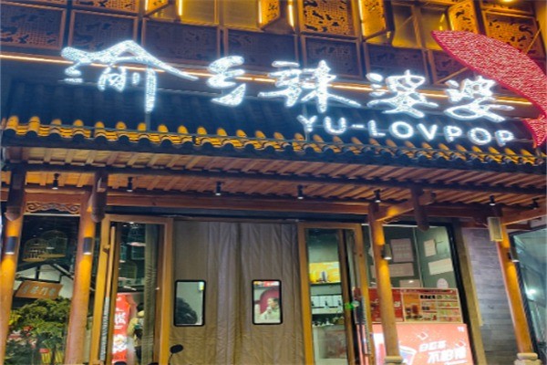 渝乡辣婆婆酸菜鱼加盟
