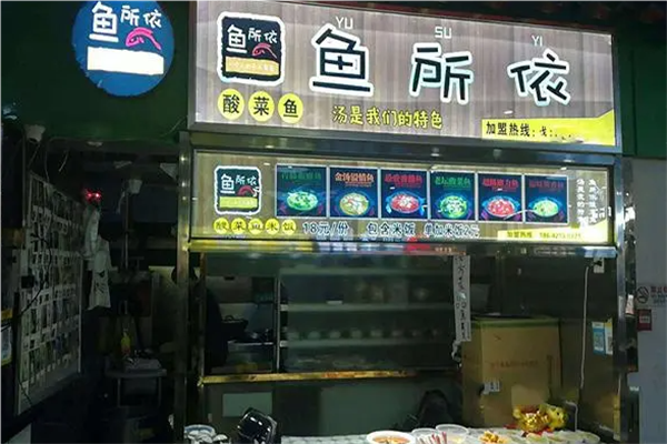鱼所依酸菜鱼米饭加盟