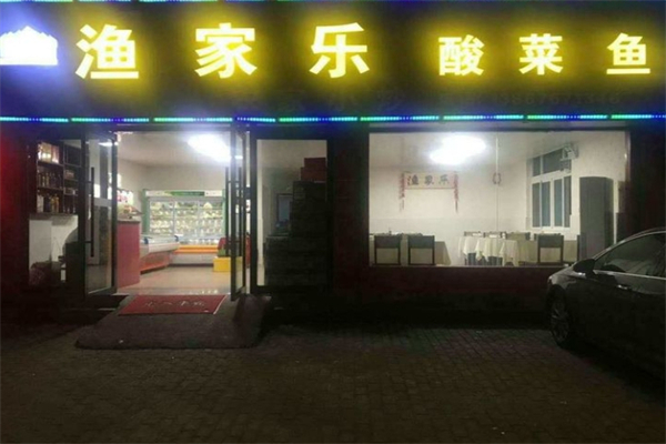 渔家乐酸菜鱼加盟