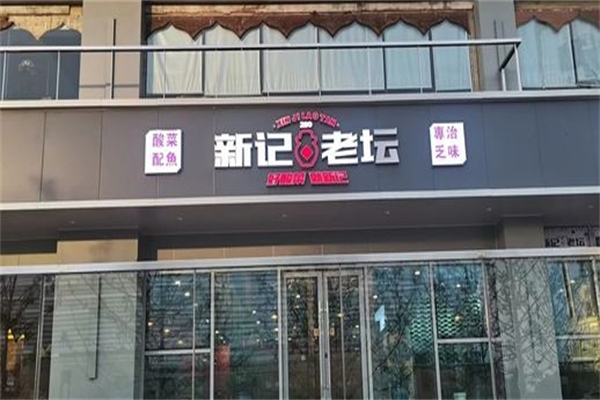 新记酸菜鱼加盟
