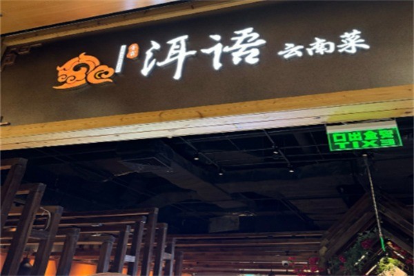 壹霖·洱语云南菜酸菜鱼加盟