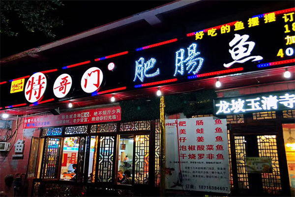 特哥门肥肠鱼加盟