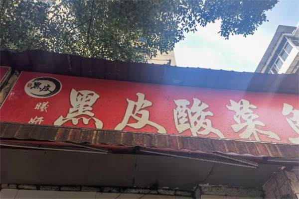 黑皮酸菜鱼加盟