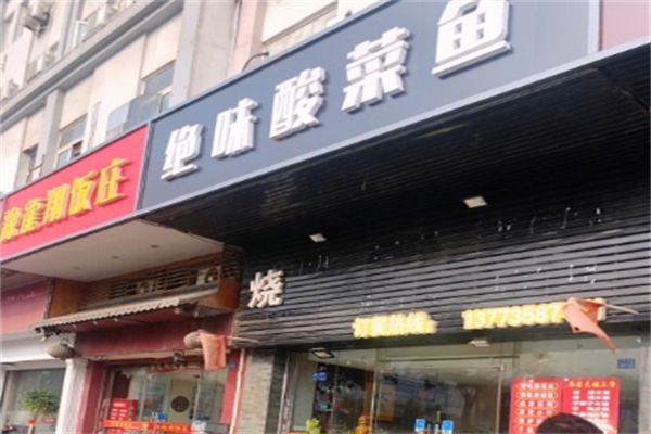 绝味酸菜鱼加盟