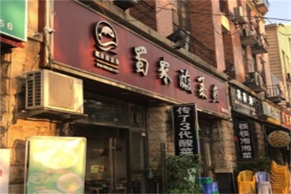 蜀家酸菜鱼加盟