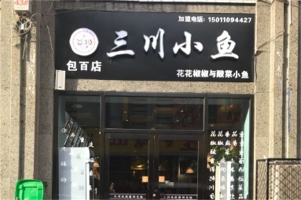 三川小鱼酸菜鱼加盟