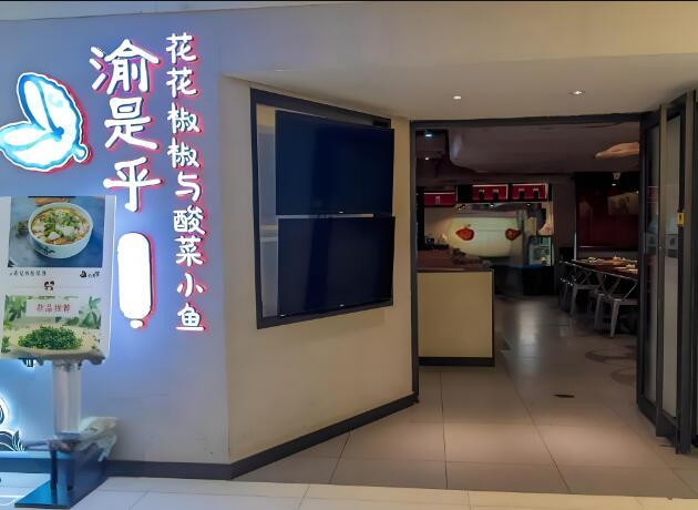 渝是乎番茄鱼加盟