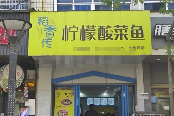 稻香传柠檬酸菜鱼饭加盟