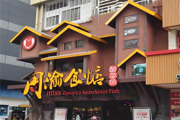 周渝食惦老坛酸菜鱼加盟
