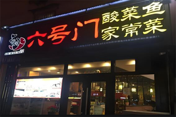 六号门酸菜鱼家常菜加盟