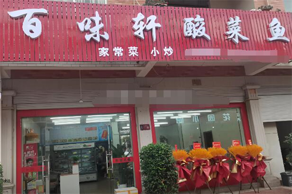 百味轩酸菜鱼加盟