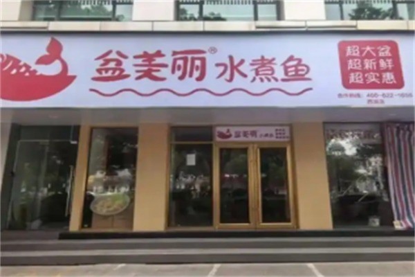 盆美丽水煮鱼加盟