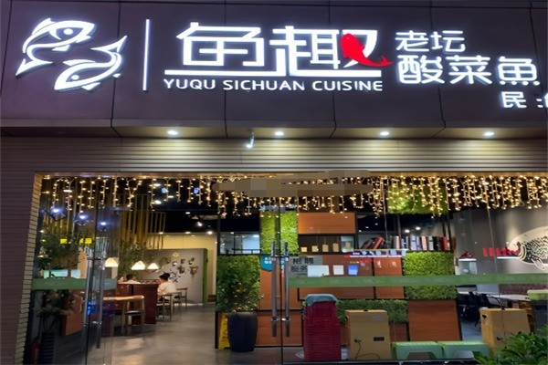 鱼趣儿酸菜小鱼加盟