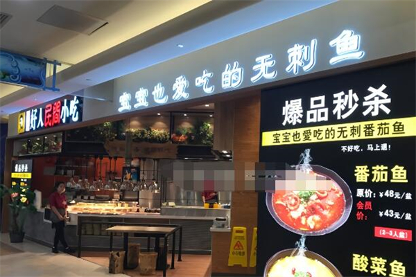 好人民间番茄鱼酸菜鱼加盟