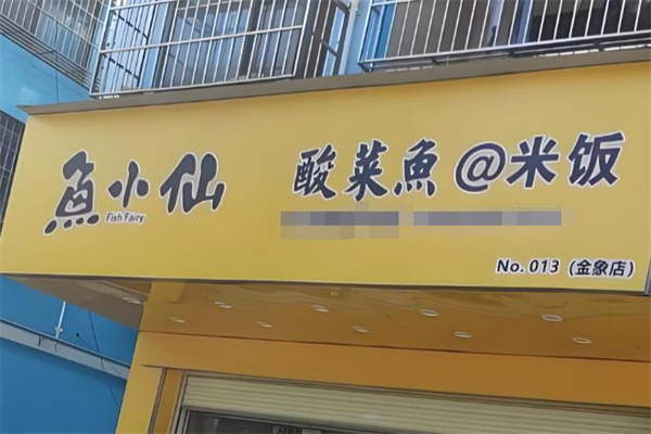 鱼小仙酸菜鱼米饭加盟