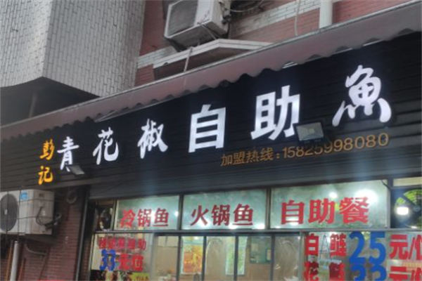 彭记青花椒自助鱼加盟