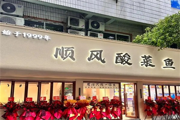 顺风酸菜鱼馆加盟