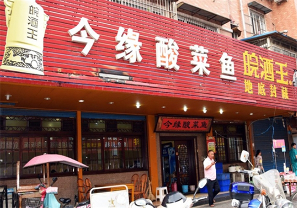 今缘酸菜鱼加盟