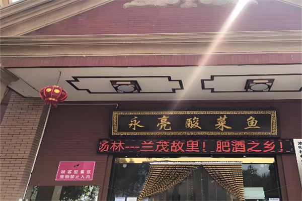 永亮酸菜鱼加盟