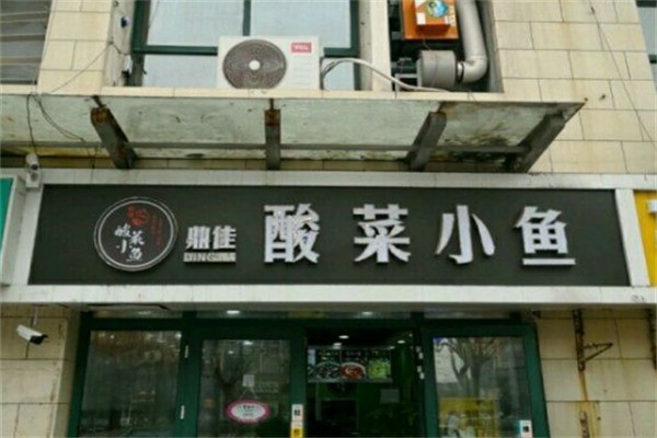 鼎佳酸菜小鱼加盟