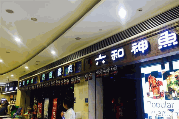 六和神鱼酸菜鱼加盟