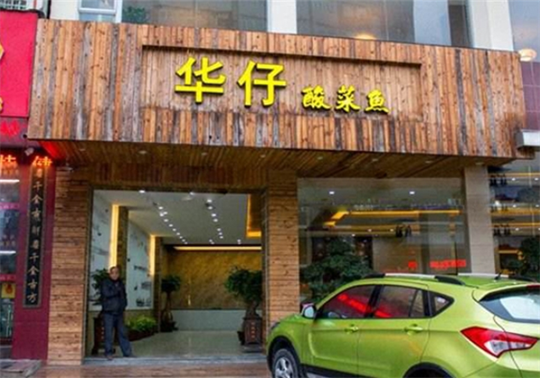 华仔酸菜鱼加盟