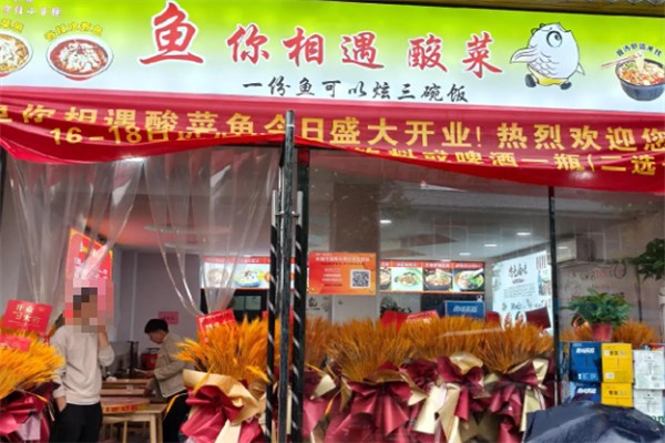 鱼你相遇无骨酸菜鱼加盟