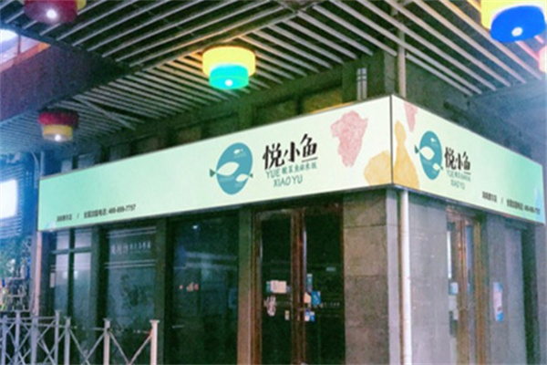 悦小鱼酸菜米饭加盟