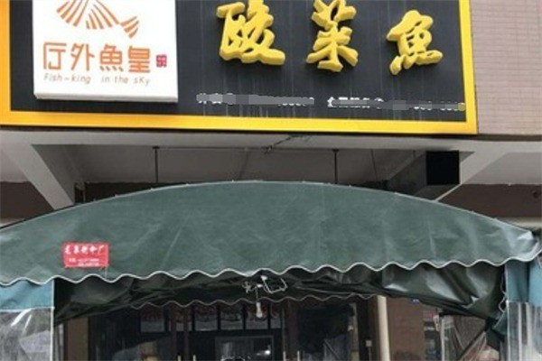 厅外鱼皇酸菜鱼加盟
