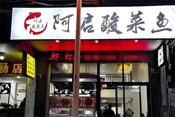 阿启酸菜鱼加盟
