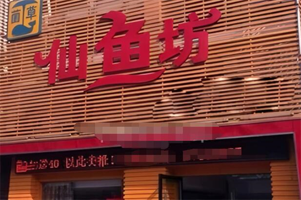 仙鱼坊酸菜鱼加盟