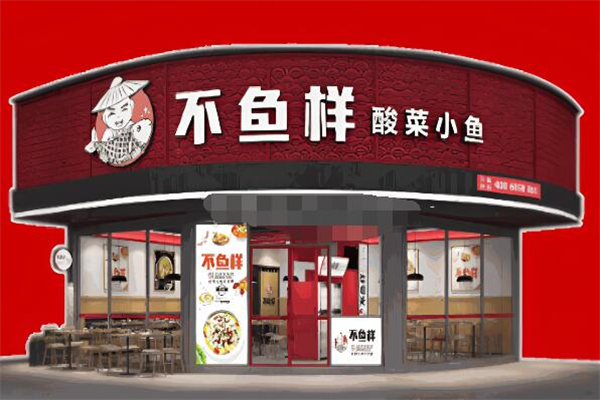 不鱼样酸菜鱼加盟