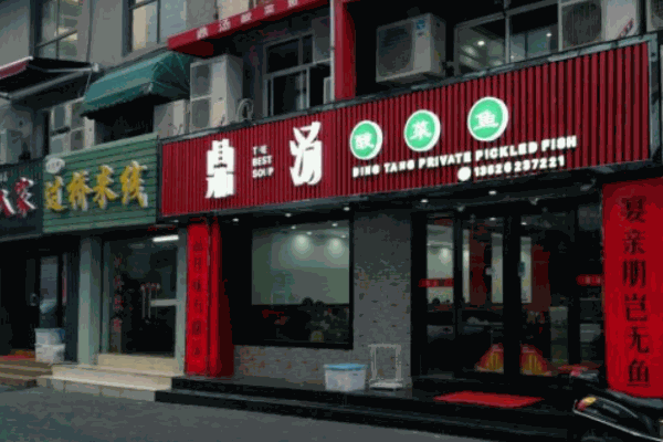 鼎汤酸菜鱼加盟