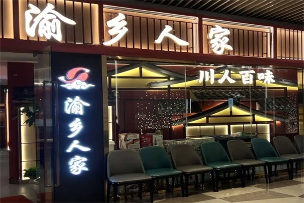 渝乡人家酸菜鱼加盟