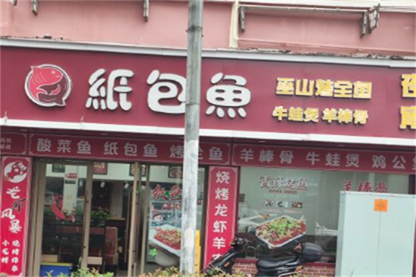 我家酸菜鱼纸包鱼加盟