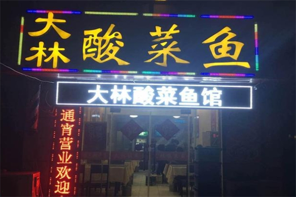 大林酸菜鱼加盟