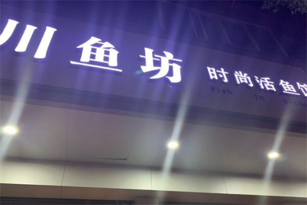 川鱼坊酸菜鱼加盟