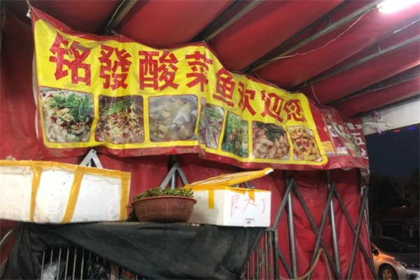 铭发酸菜鱼加盟
