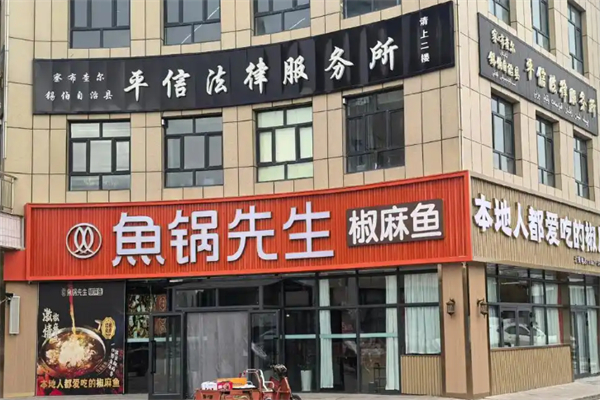 鱼锅先生加盟