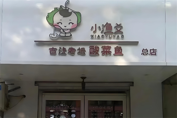 小渔爻老坛酸菜鱼加盟
