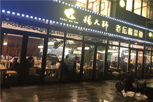 杨大师老坛酸菜鱼加盟