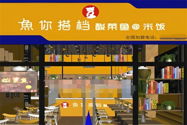 鱼你搭档酸菜鱼米饭加盟