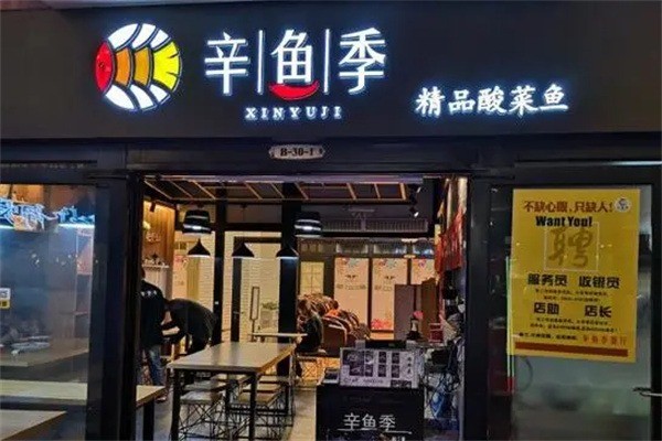 辛鱼季精品酸菜鱼加盟
